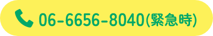 06-6656-8040(緊急時)