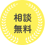 相談無料