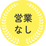 営業なし