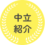 中立紹介